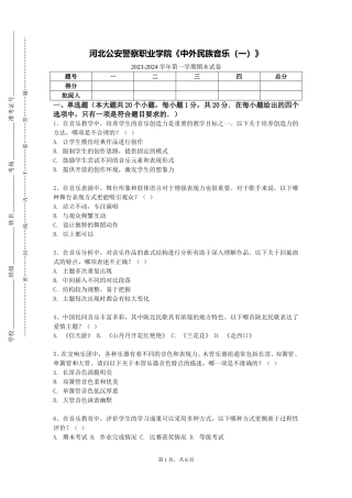 河北公安警察职业学院《中外民族音乐（一）》2023-2024学年第一学期期末试卷