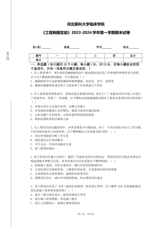 河北医科大学临床学院《工程制图实验》2023-2024学年第一学期期末试卷