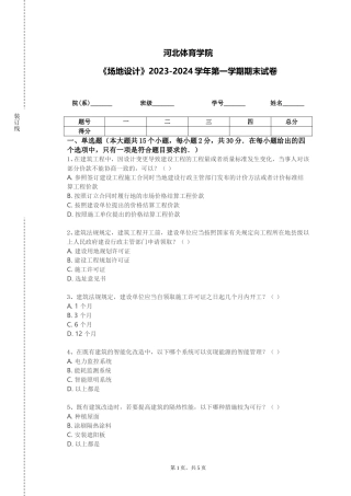河北体育学院《场地设计》2023-2024学年第一学期期末试卷