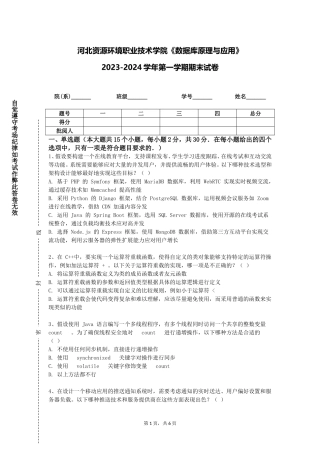 河北资源环境职业技术学院《数据库原理与应用》2023-2024学年第一学期期末试卷