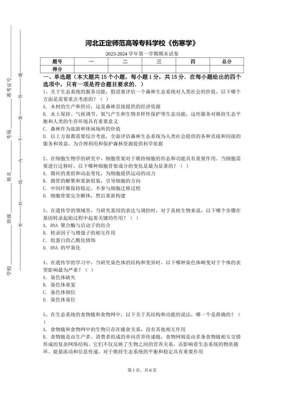 河北正定师范高等专科学校《伤寒学》2023-2024学年第一学期期末试卷_第1页