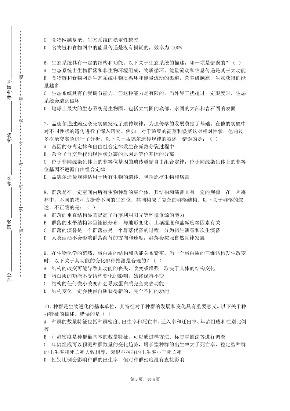 河北正定师范高等专科学校《伤寒学》2023-2024学年第一学期期末试卷_第2页