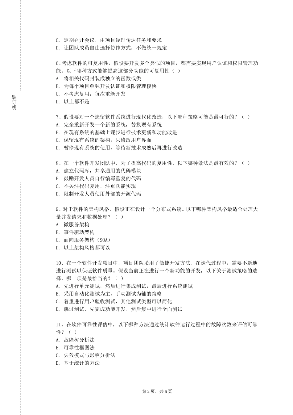宣化科技职业学院《软件建模与分析》2023-2024学年第一学期期末试卷_第2页