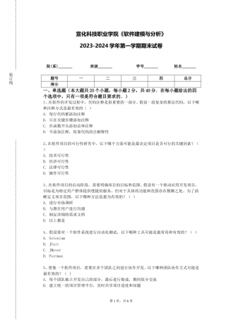 宣化科技职业学院《软件建模与分析》2023-2024学年第一学期期末试卷