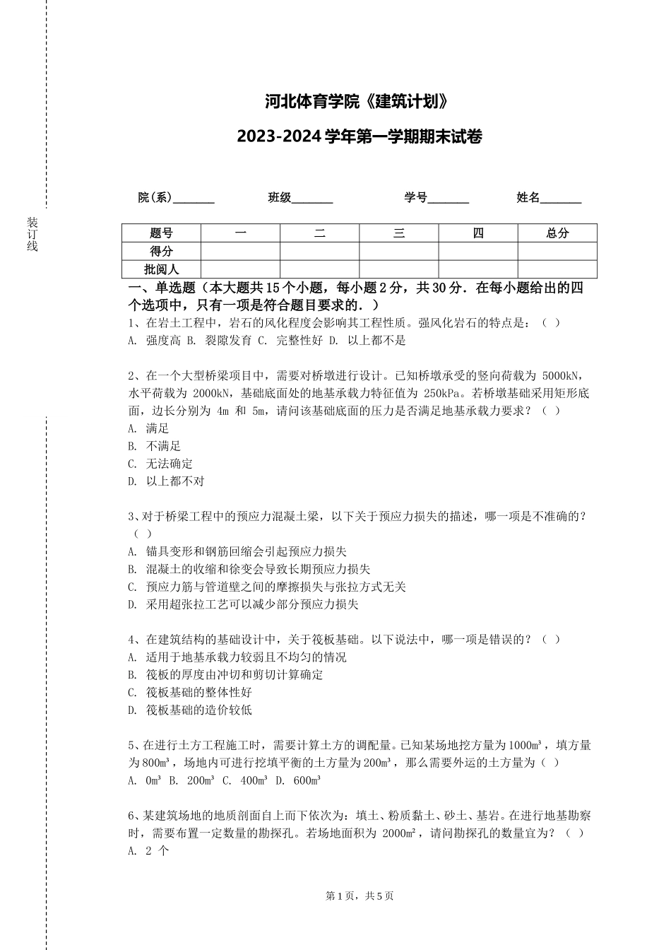 河北体育学院《建筑计划》2023-2024学年第一学期期末试卷_第1页
