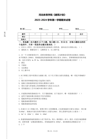 河北体育学院《建筑计划》2023-2024学年第一学期期末试卷