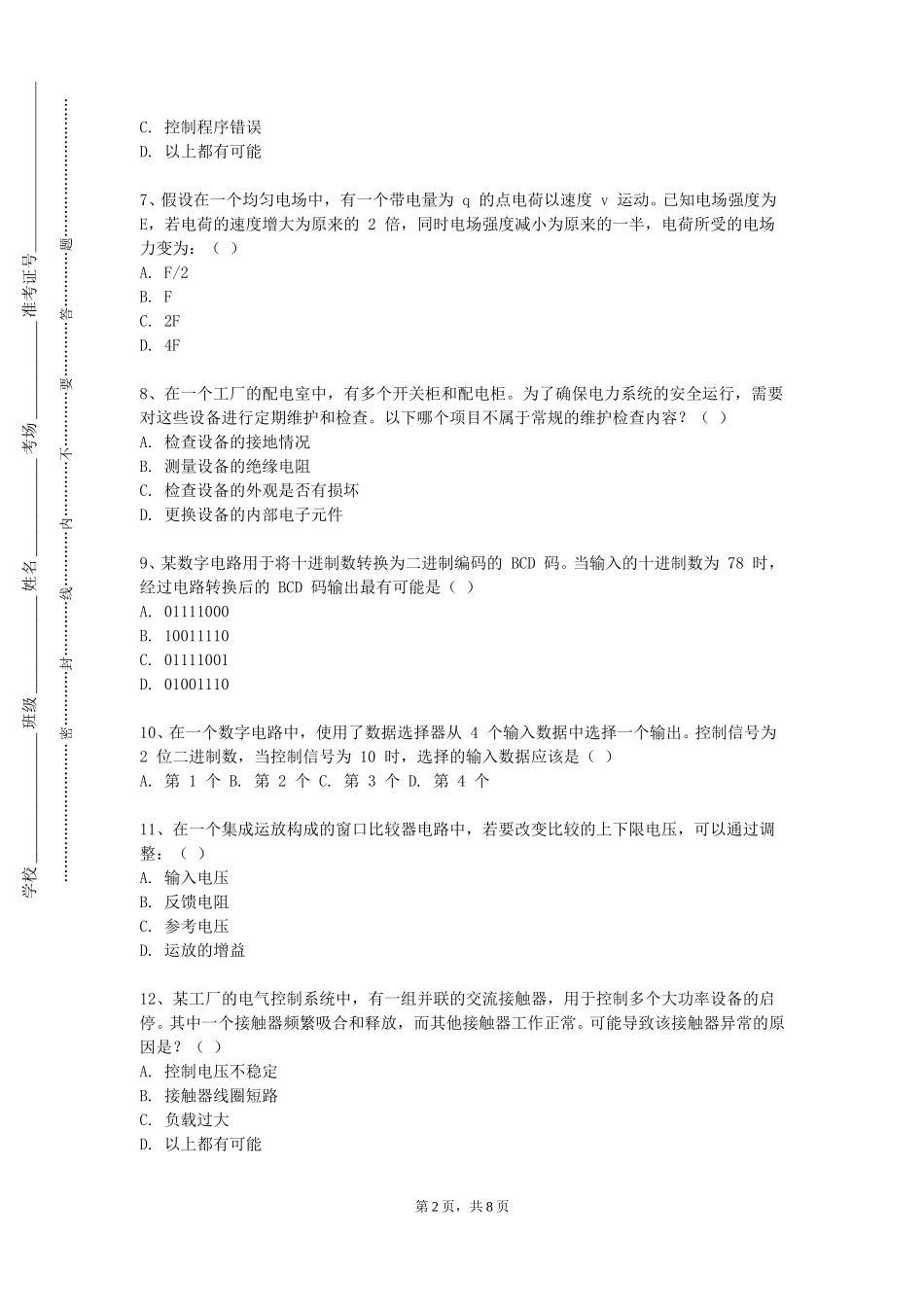 河北金融学院《微机保护》2023-2024学年第一学期期末试卷_第2页