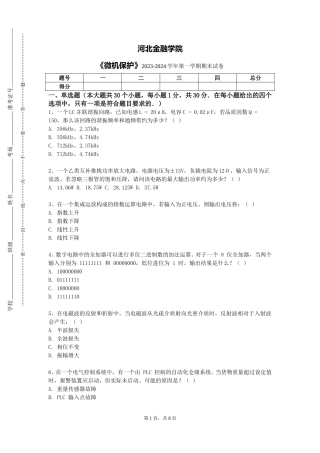 河北金融学院《微机保护》2023-2024学年第一学期期末试卷