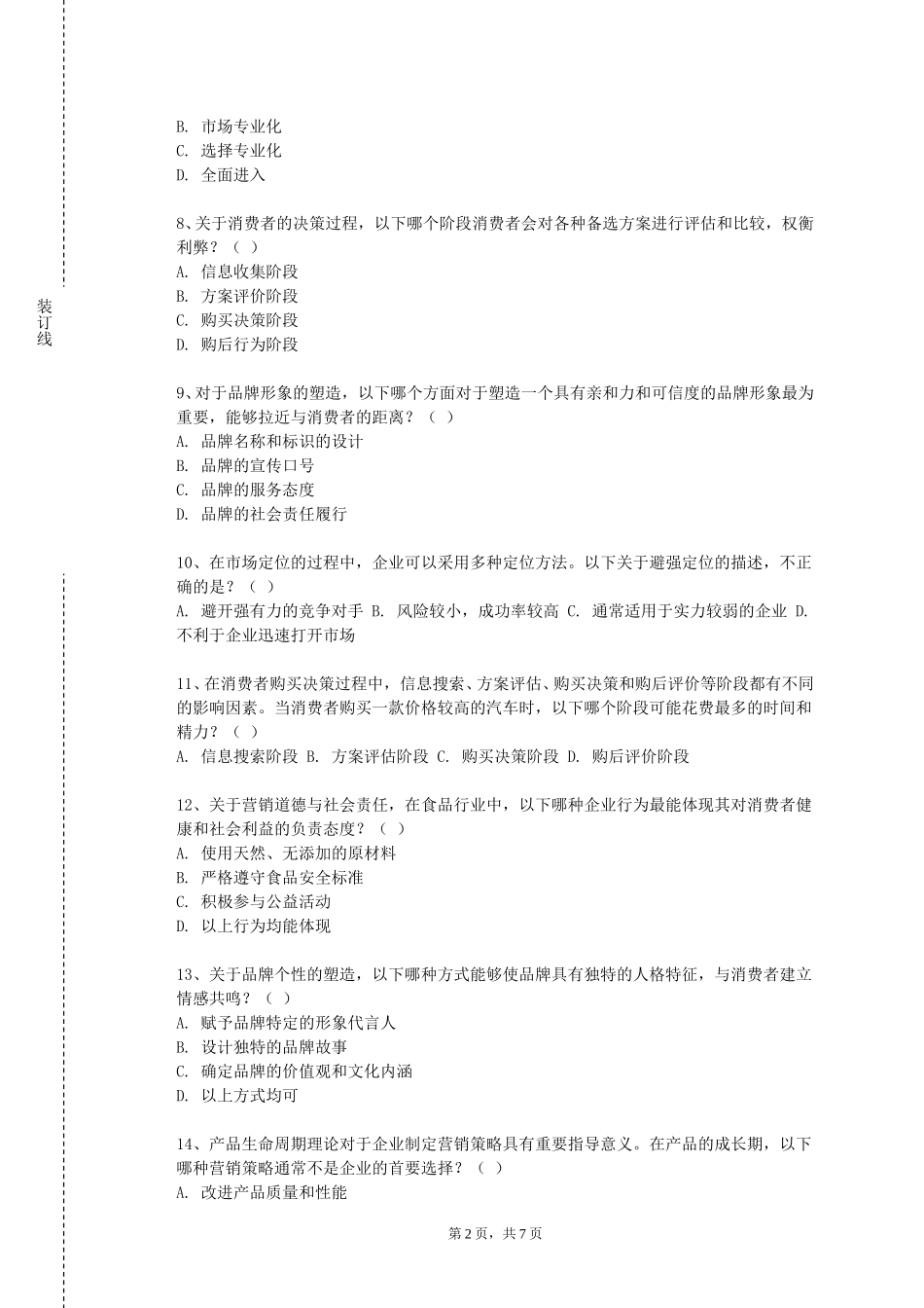 河北科技师范学院《广告策划与管理》2023-2024学年第一学期期末试卷_第2页