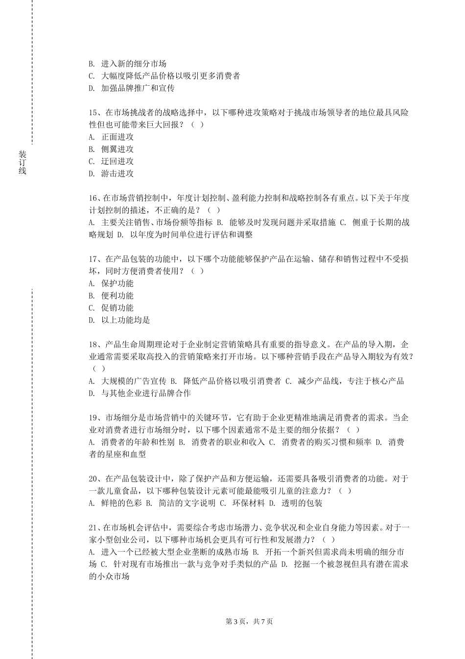 河北科技师范学院《广告策划与管理》2023-2024学年第一学期期末试卷_第3页
