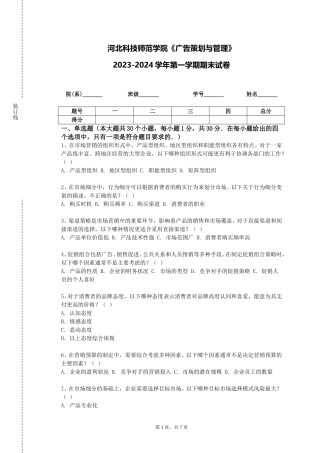 河北科技师范学院《广告策划与管理》2023-2024学年第一学期期末试卷