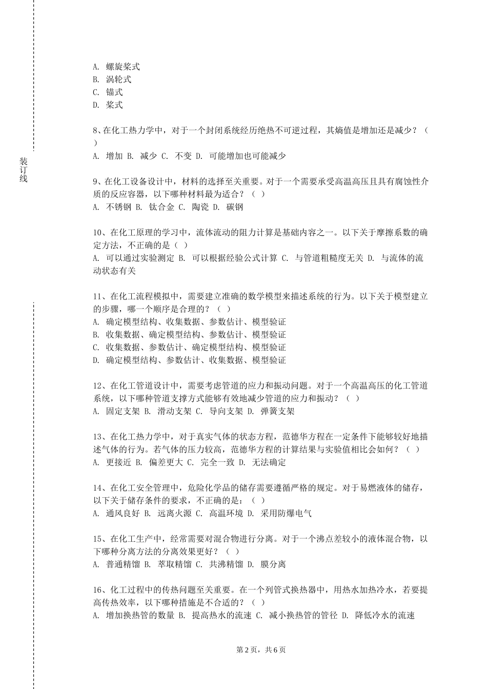 保定电力职业技术学院《化工原理（一）》2023-2024学年第一学期期末试卷_第2页