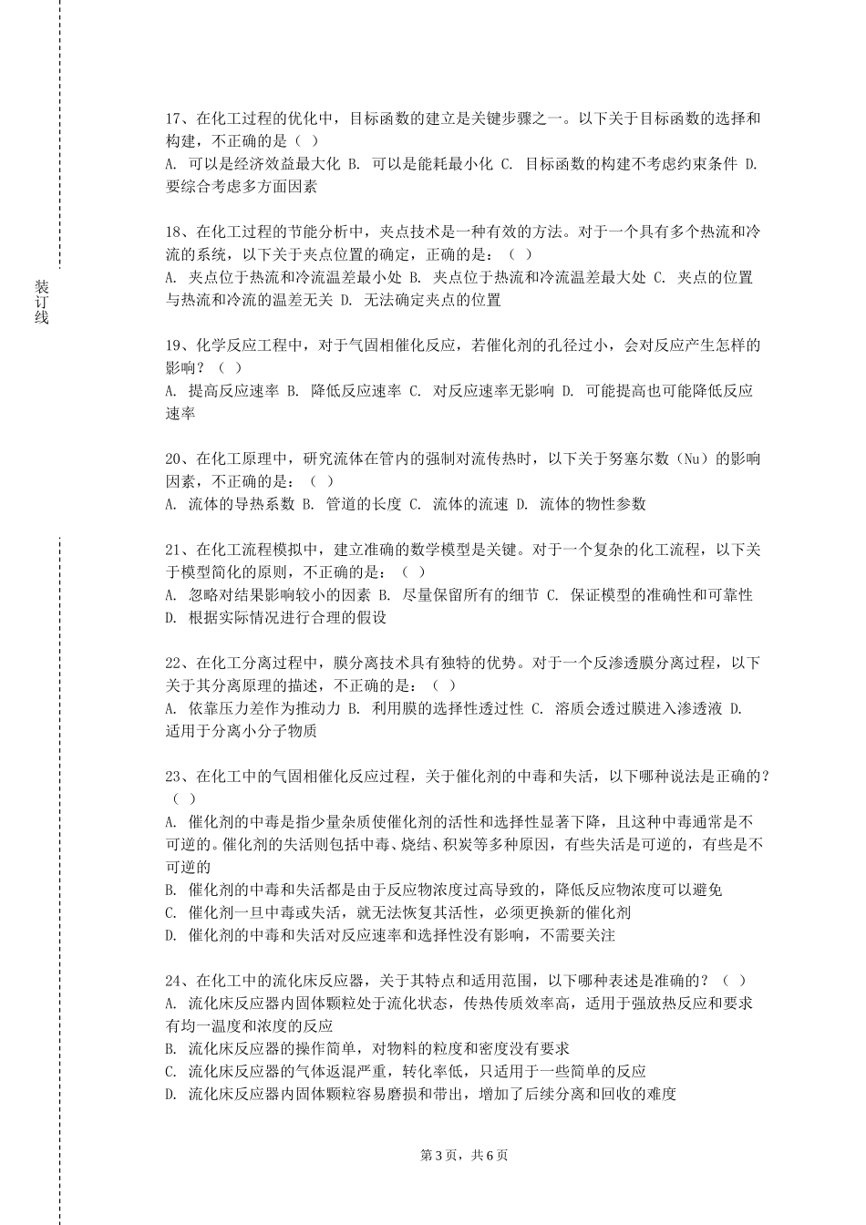 保定电力职业技术学院《化工原理（一）》2023-2024学年第一学期期末试卷_第3页