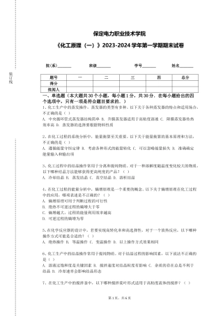 保定电力职业技术学院《化工原理（一）》2023-2024学年第一学期期末试卷
