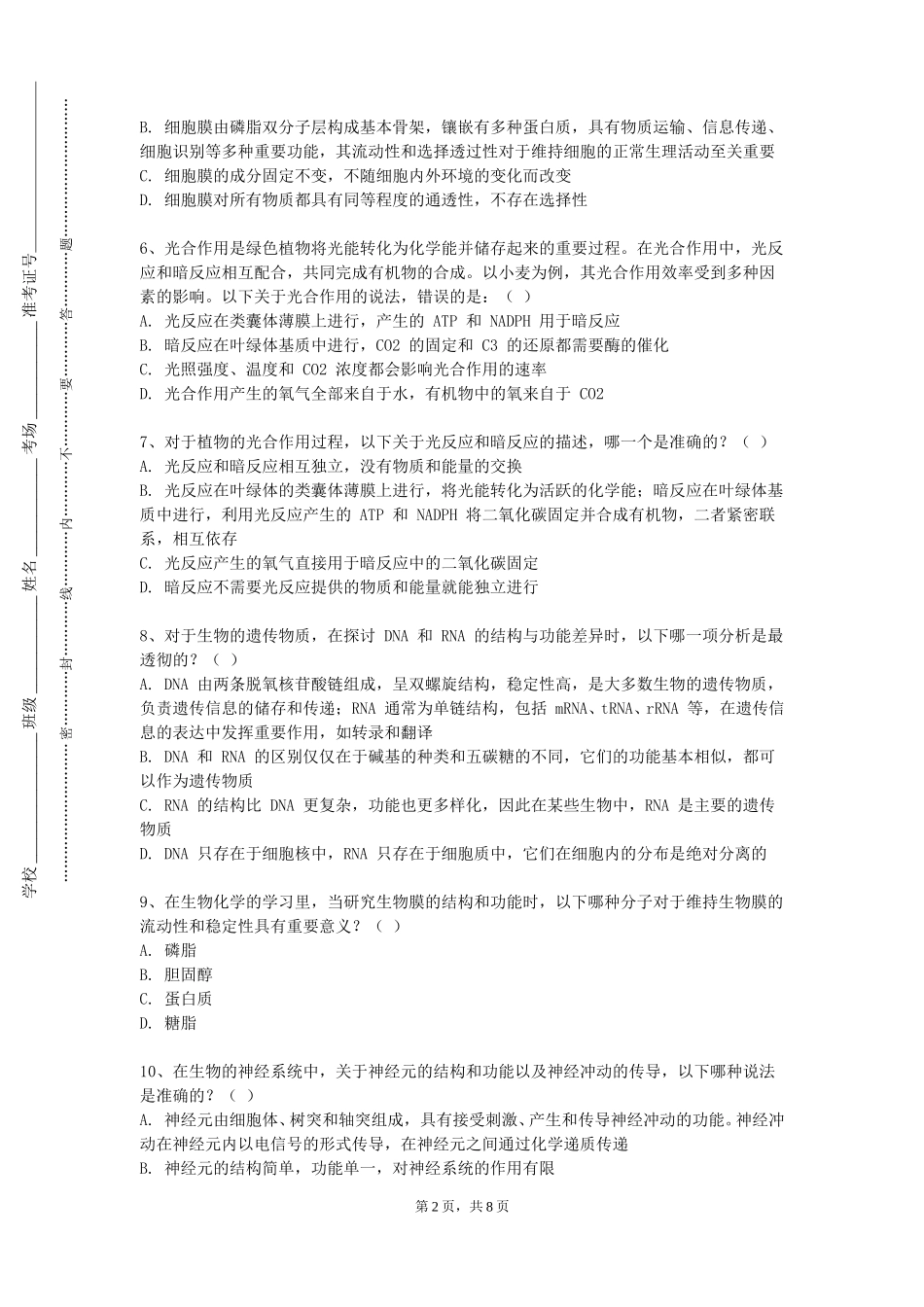 河北环境工程学院《环境生物学实验》2023-2024学年第一学期期末试卷_第2页