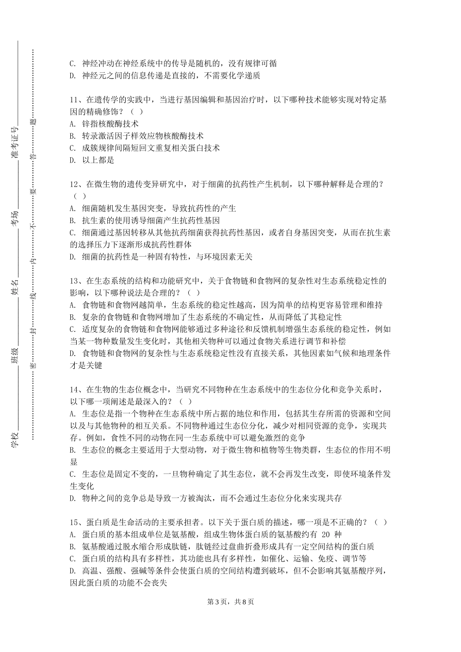 河北环境工程学院《环境生物学实验》2023-2024学年第一学期期末试卷_第3页
