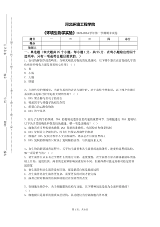 河北环境工程学院《环境生物学实验》2023-2024学年第一学期期末试卷