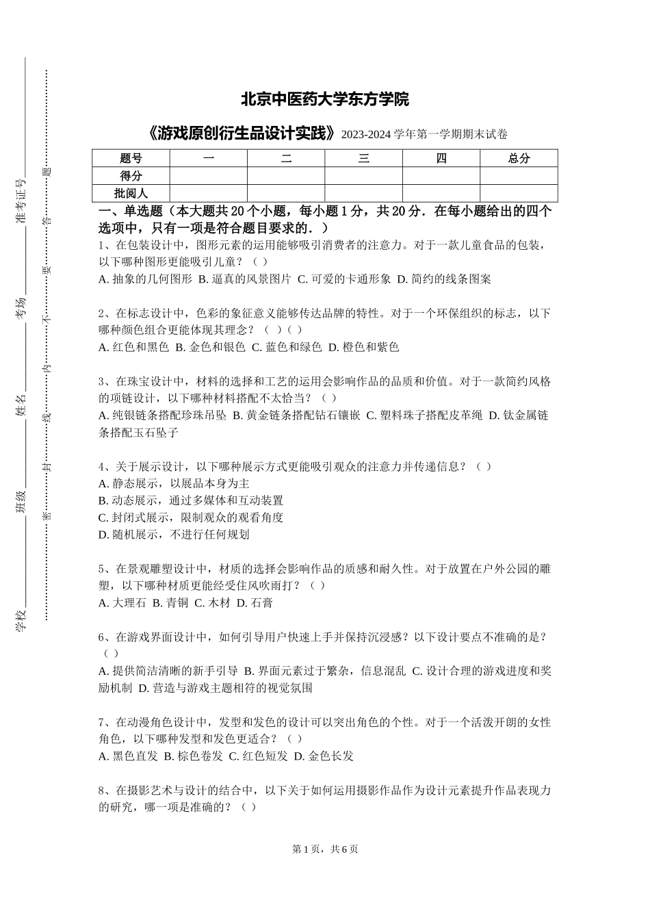 北京中医药大学东方学院《游戏原创衍生品设计实践》2023-2024学年第一学期期末试卷_第1页
