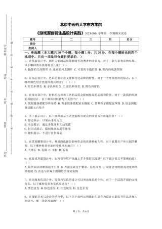 北京中医药大学东方学院《游戏原创衍生品设计实践》2023-2024学年第一学期期末试卷