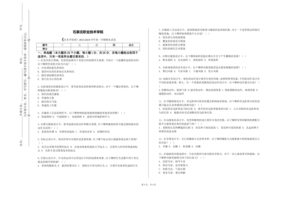 石家庄职业技术学院《艺术学原理》2023-2024学年第一学期期末试卷_第1页