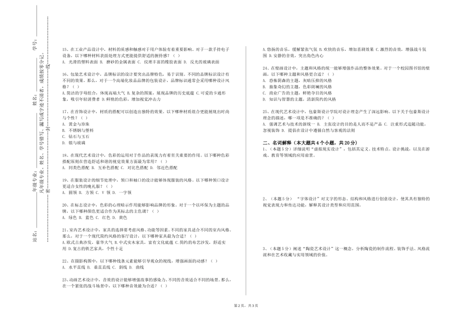 石家庄职业技术学院《艺术学原理》2023-2024学年第一学期期末试卷_第2页