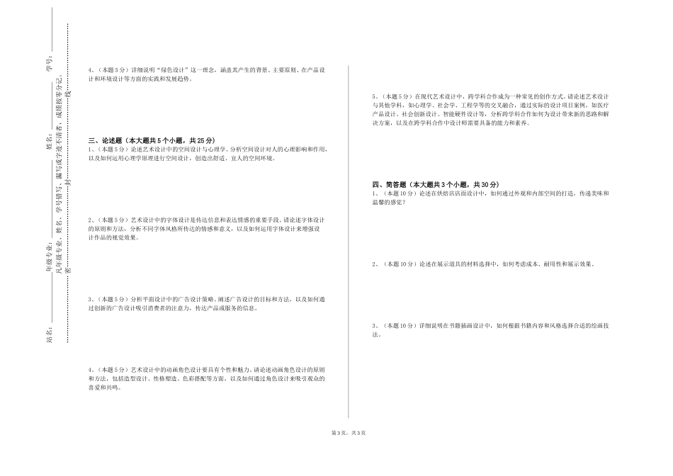 石家庄职业技术学院《艺术学原理》2023-2024学年第一学期期末试卷_第3页