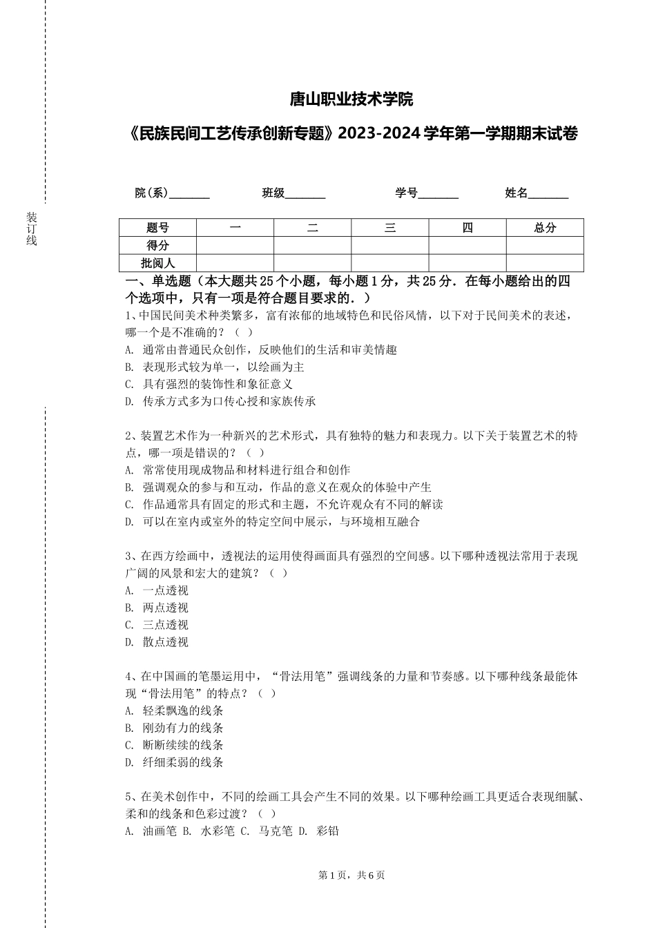 唐山职业技术学院《民族民间工艺传承创新专题》2023-2024学年第一学期期末试卷_第1页