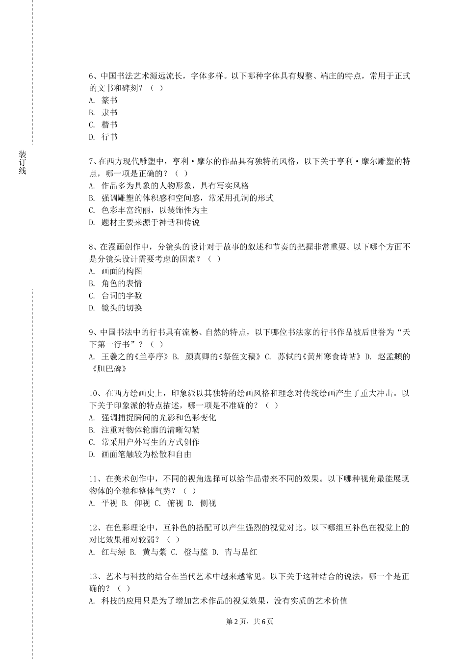 唐山职业技术学院《民族民间工艺传承创新专题》2023-2024学年第一学期期末试卷_第2页