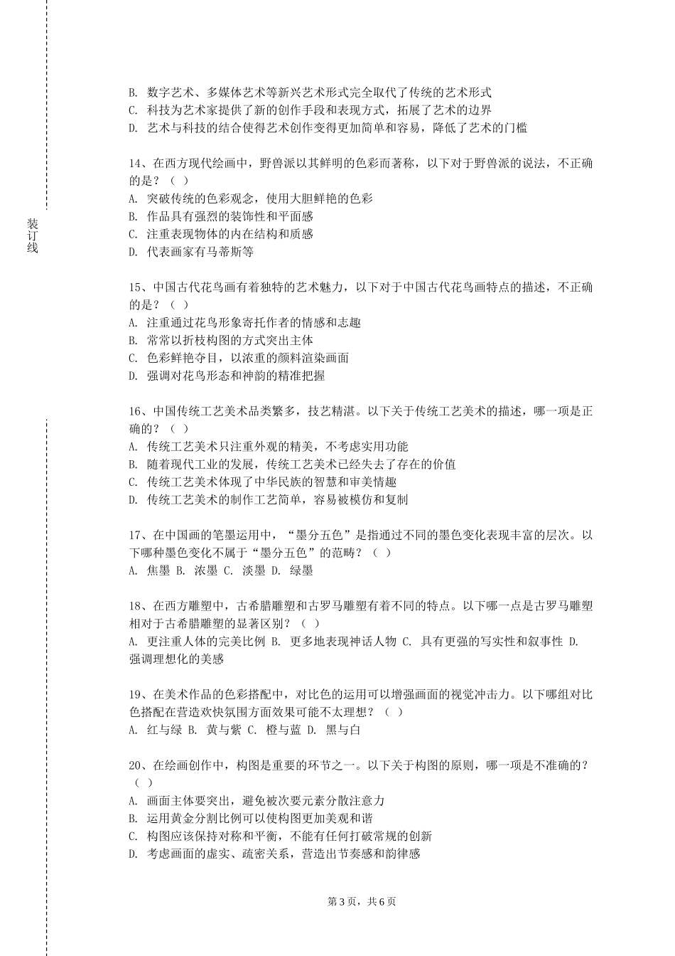 唐山职业技术学院《民族民间工艺传承创新专题》2023-2024学年第一学期期末试卷_第3页