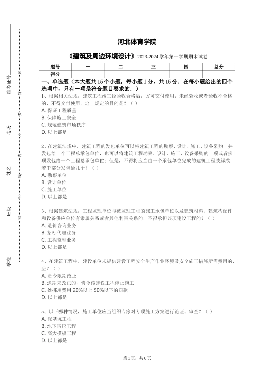 河北体育学院《建筑及周边环境设计》2023-2024学年第一学期期末试卷_第1页