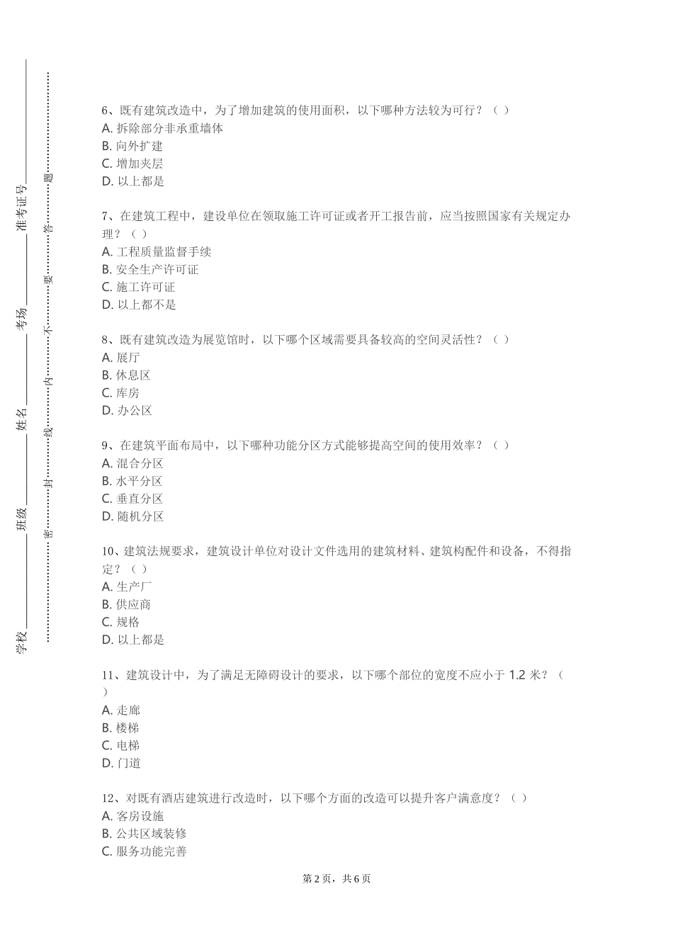 河北体育学院《建筑及周边环境设计》2023-2024学年第一学期期末试卷_第2页