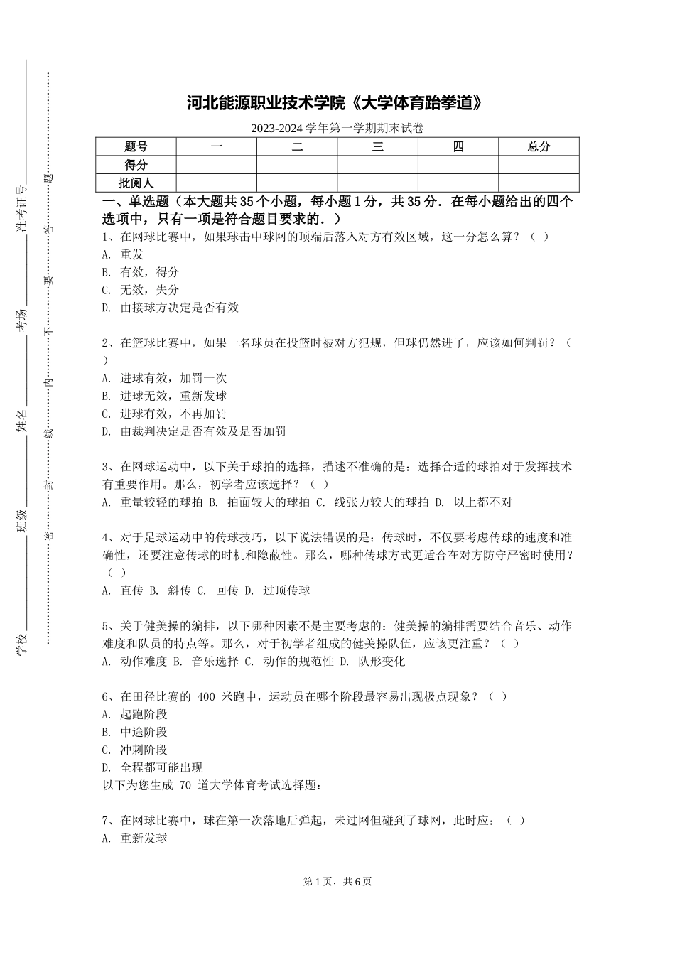 河北能源职业技术学院《大学体育跆拳道》2023-2024学年第一学期期末试卷_第1页