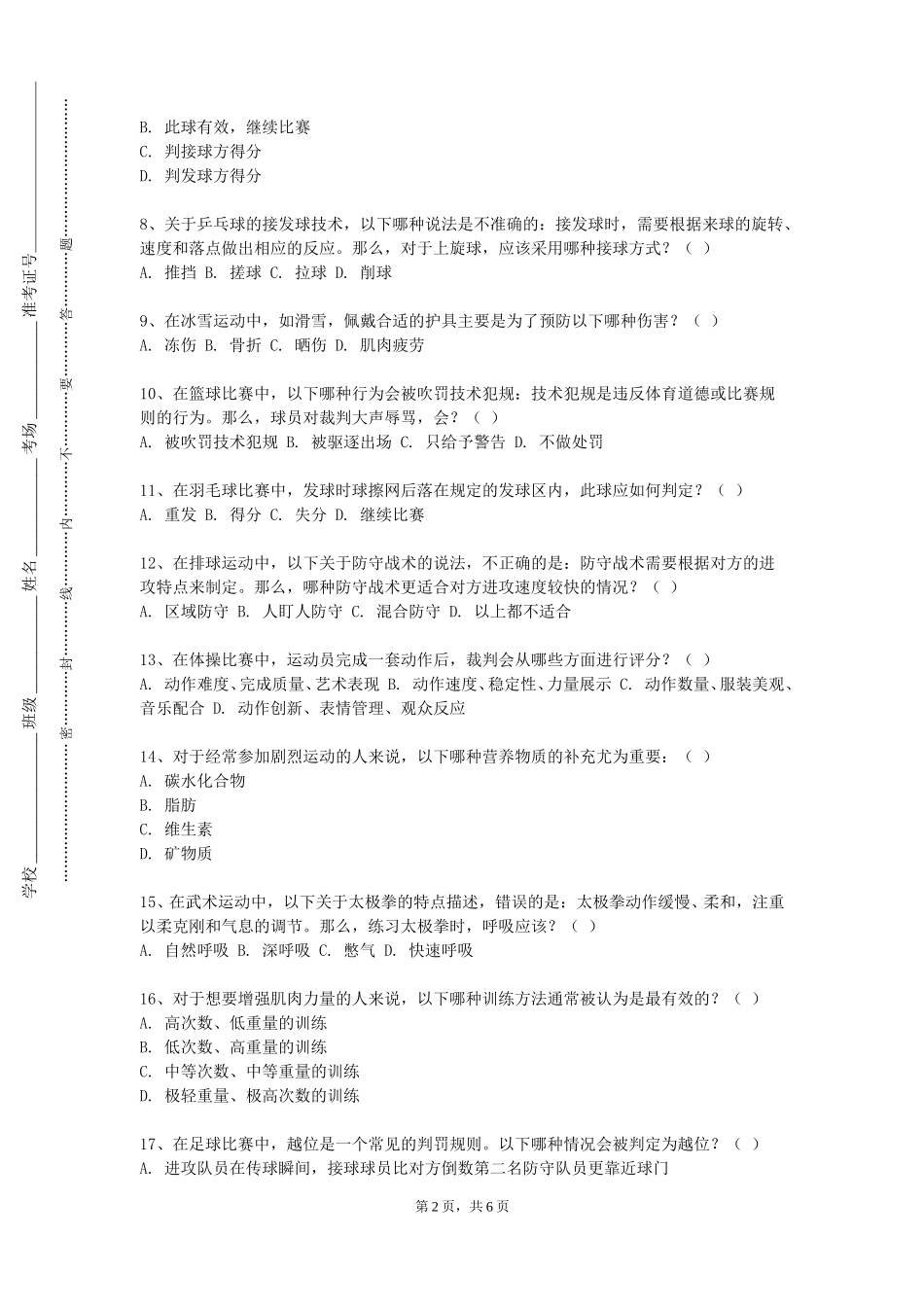河北能源职业技术学院《大学体育跆拳道》2023-2024学年第一学期期末试卷_第2页