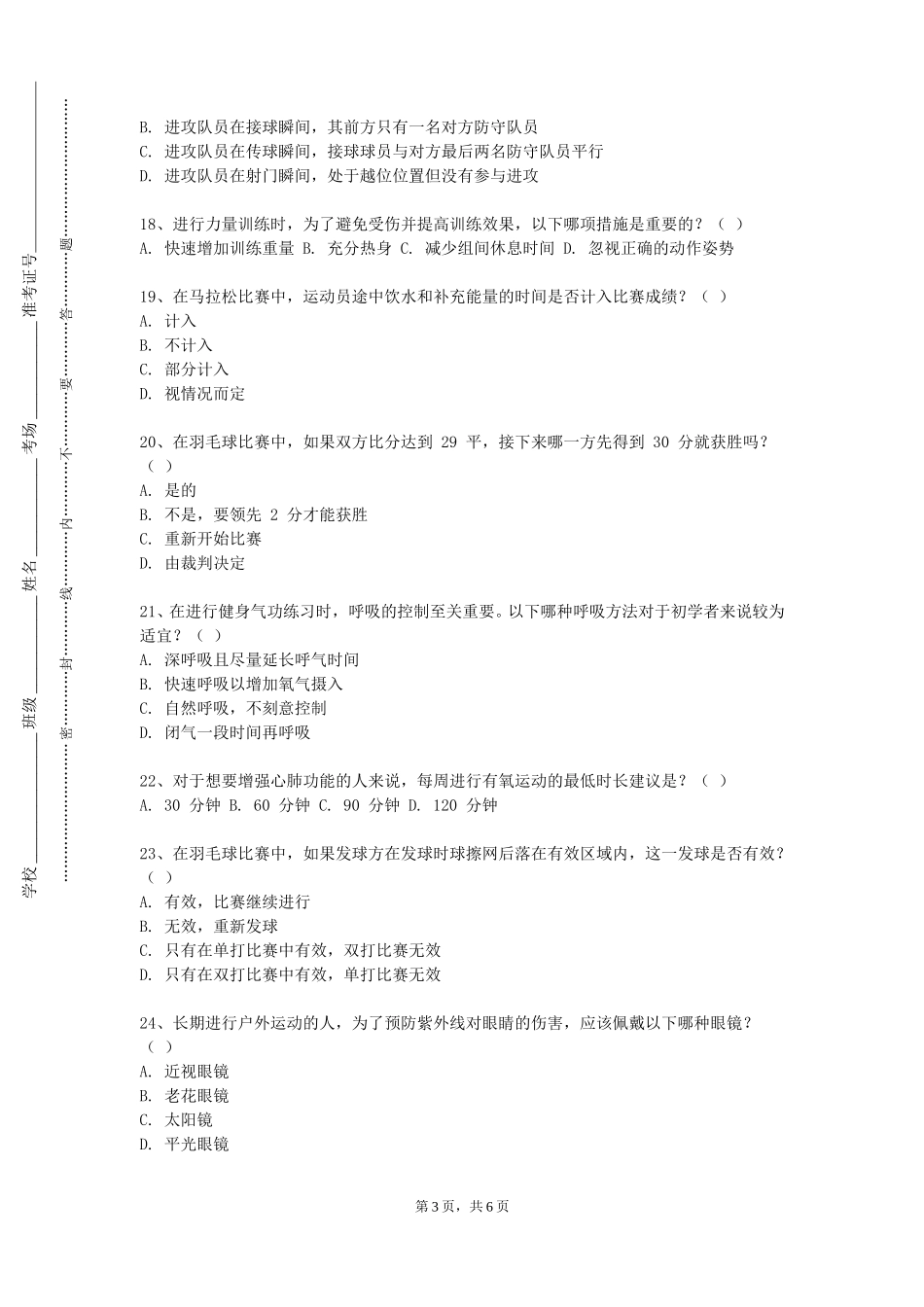 河北能源职业技术学院《大学体育跆拳道》2023-2024学年第一学期期末试卷_第3页