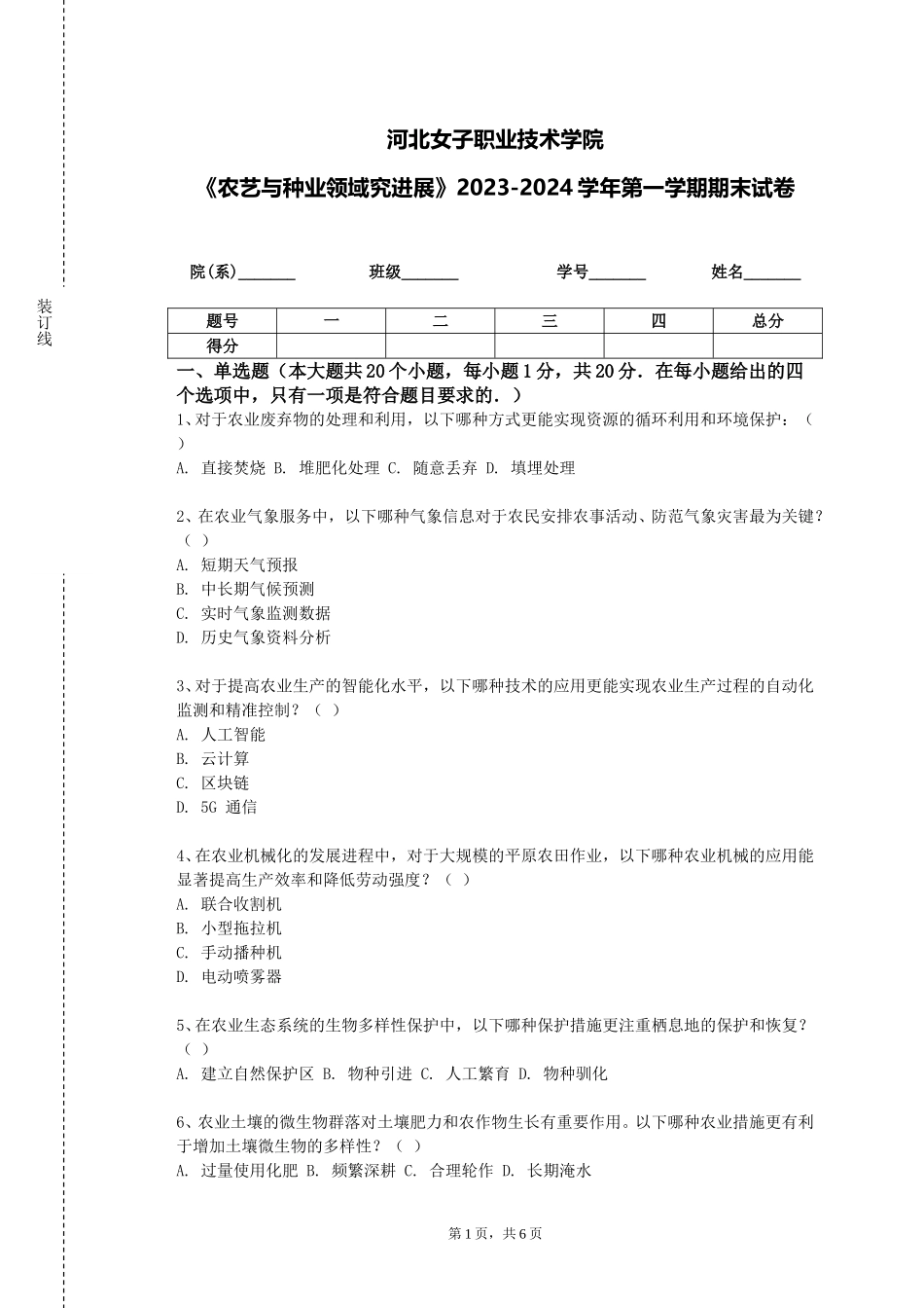 河北女子职业技术学院《农艺与种业领域究进展》2023-2024学年第一学期期末试卷_第1页