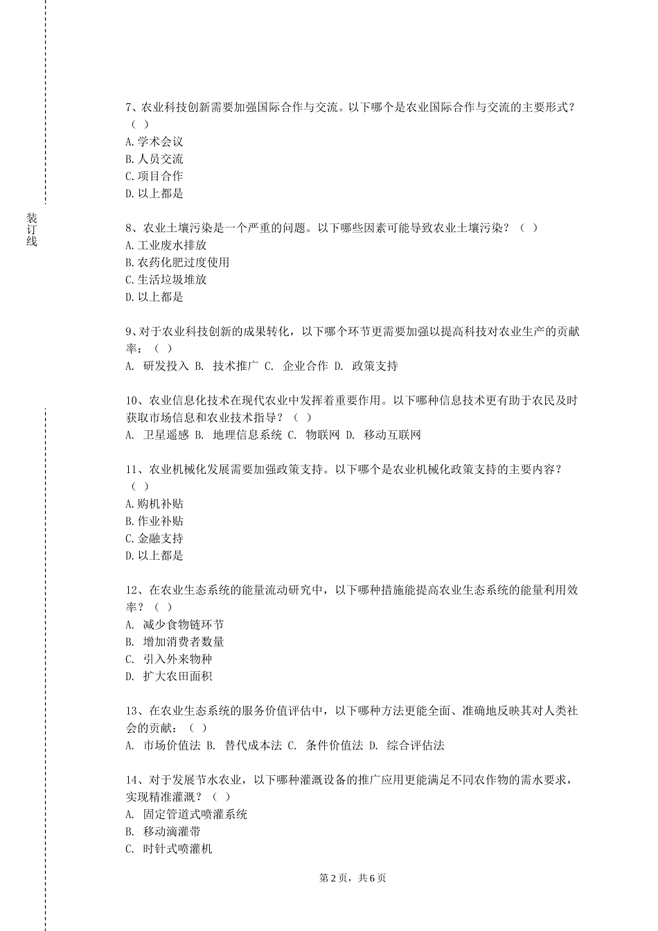 河北女子职业技术学院《农艺与种业领域究进展》2023-2024学年第一学期期末试卷_第2页