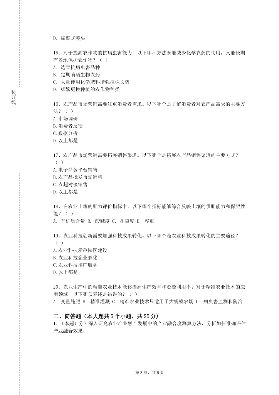 河北女子职业技术学院《农艺与种业领域究进展》2023-2024学年第一学期期末试卷_第3页