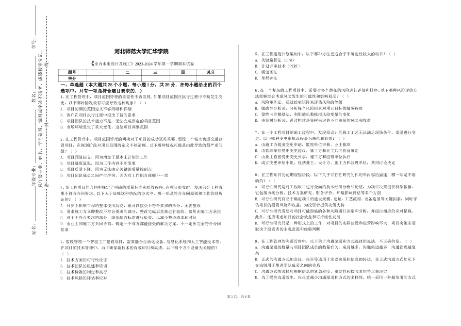 河北师范大学汇华学院《室内水电设计及施工》2023-2024学年第一学期期末试卷_第1页