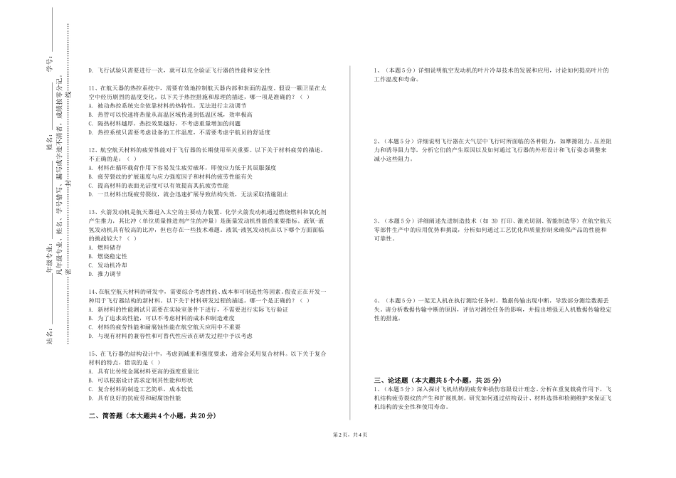 沧州师范学院《航天器结构动力学》2023-2024学年第一学期期末试卷_第2页