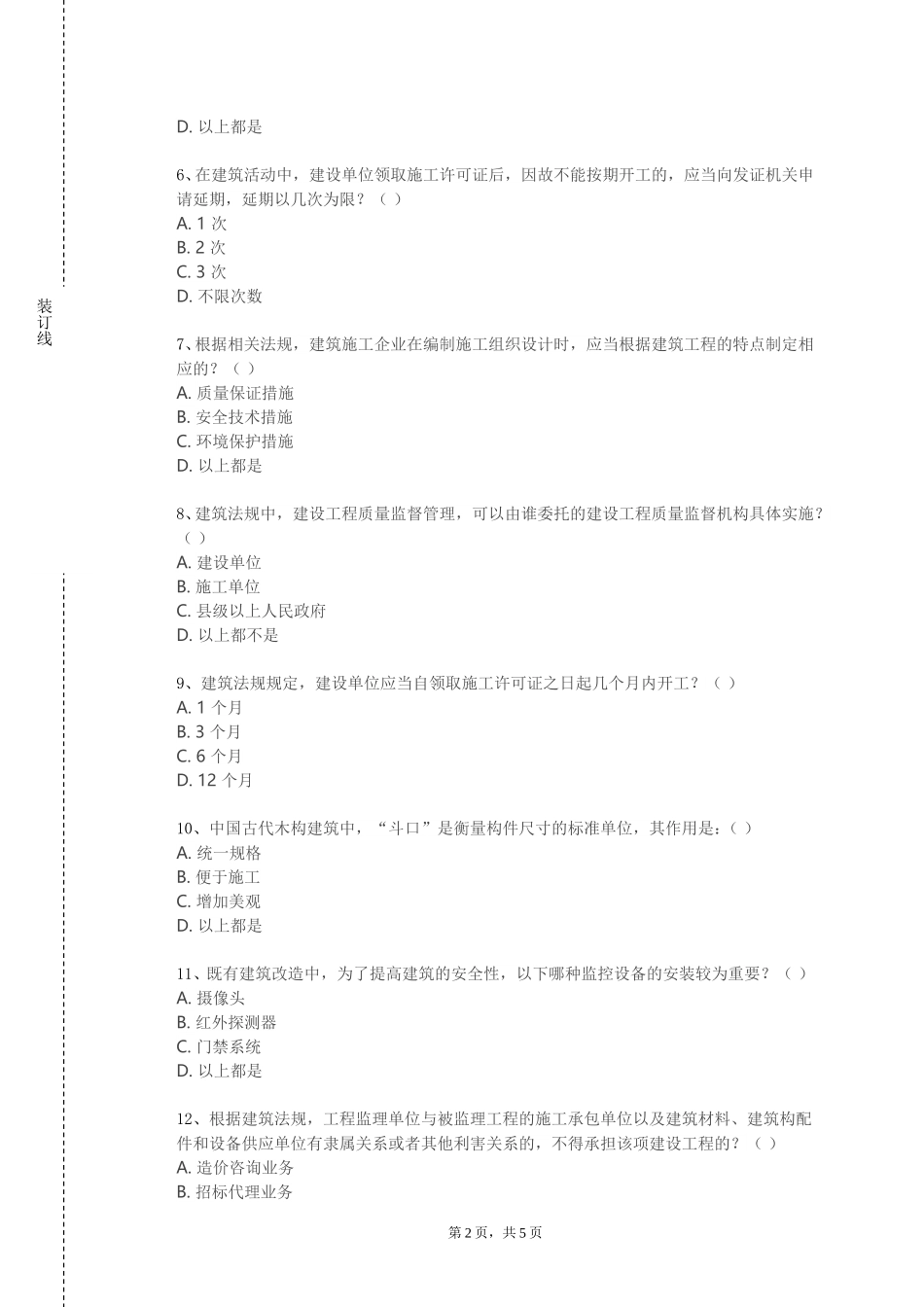 唐山幼儿师范高等专科学校《建筑给水排水工程实验》2023-2024学年第一学期期末试卷_第2页