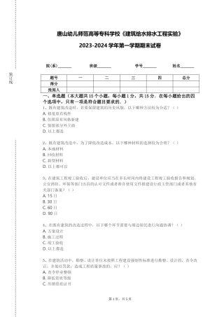 唐山幼儿师范高等专科学校《建筑给水排水工程实验》2023-2024学年第一学期期末试卷