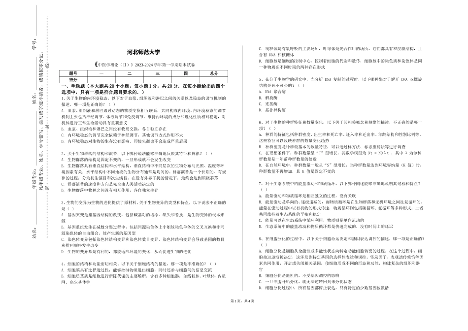 河北师范大学《中医学概论（Ⅱ）》2023-2024学年第一学期期末试卷_第1页