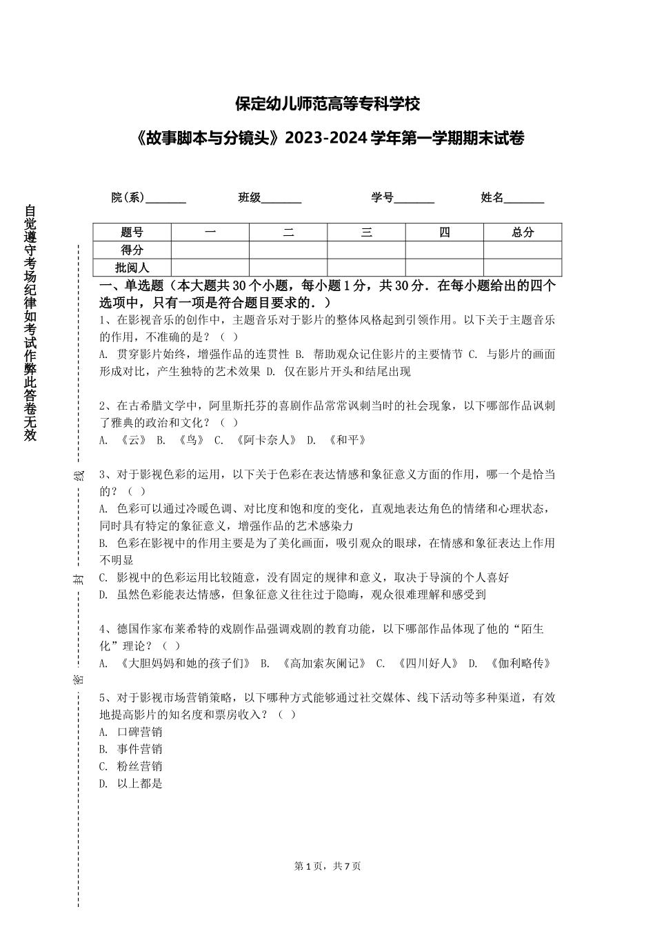 保定幼儿师范高等专科学校《故事脚本与分镜头》2023-2024学年第一学期期末试卷_第1页