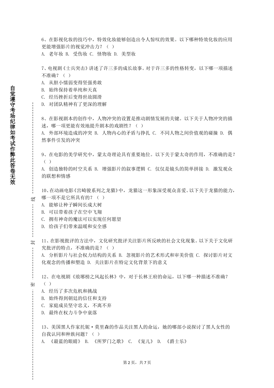 保定幼儿师范高等专科学校《故事脚本与分镜头》2023-2024学年第一学期期末试卷_第2页
