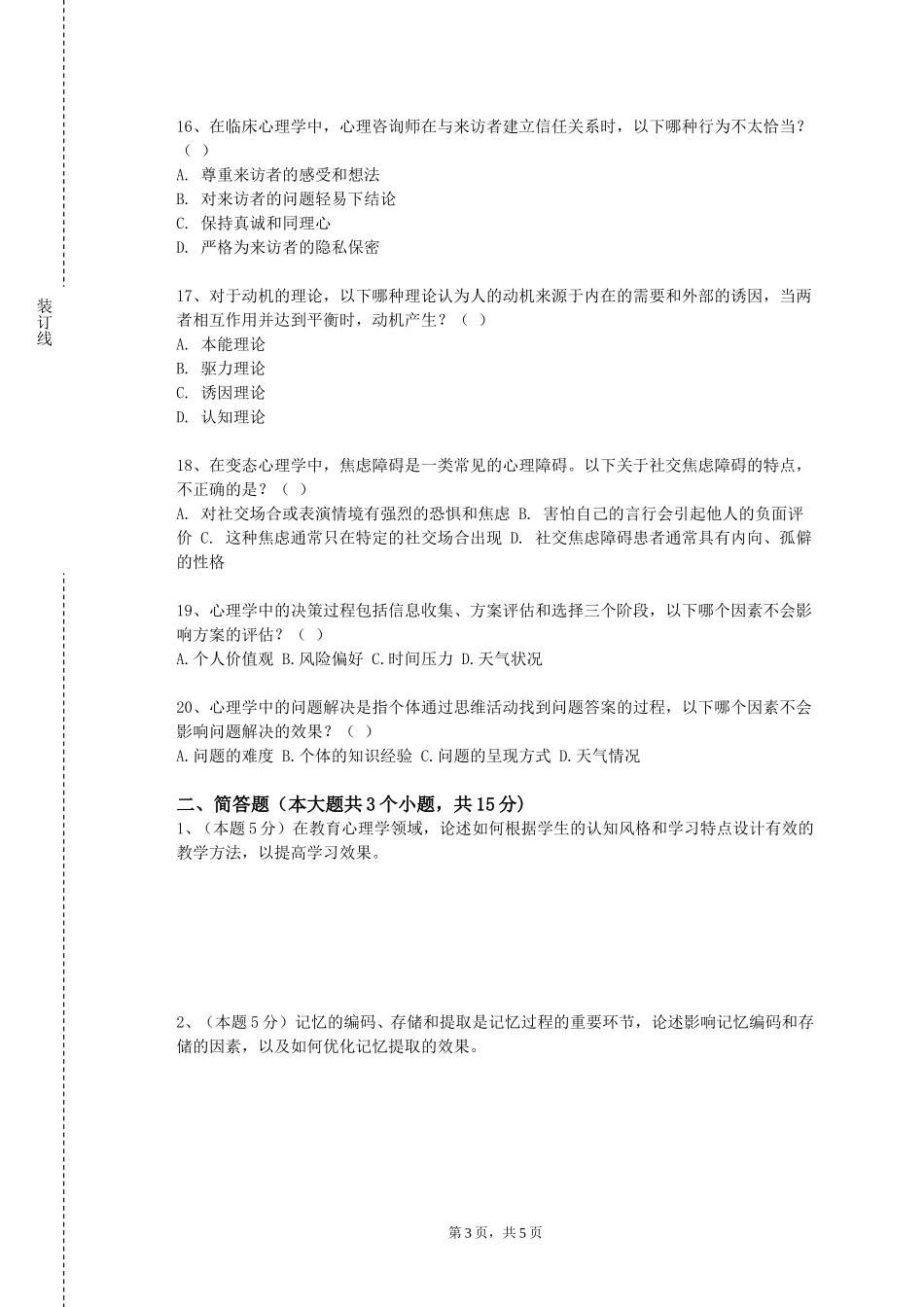 华北理工大学《行为矫正的原理与技术》2023-2024学年第一学期期末试卷_第3页