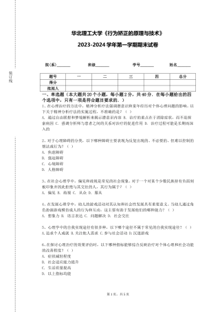 华北理工大学《行为矫正的原理与技术》2023-2024学年第一学期期末试卷