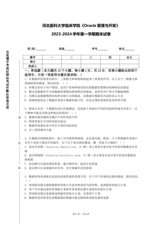 河北医科大学临床学院《Oracle管理与开发》2023-2024学年第一学期期末试卷