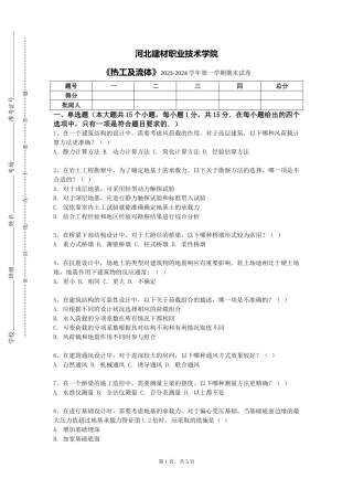 河北建材职业技术学院《热工及流体》2023-2024学年第一学期期末试卷