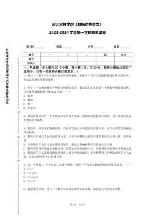 河北科技学院《数据结构英文》2023-2024学年第一学期期末试卷