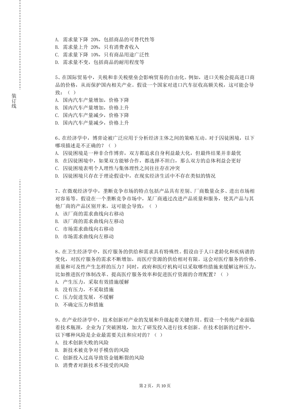 河北旅游职业学院《中国社会经济史》2023-2024学年第一学期期末试卷_第2页